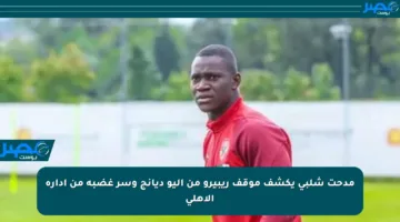مدحت شلبي يكشف موقف ريبيرو من أليو ديانج وسر غضبه من إدارة الأهلي
